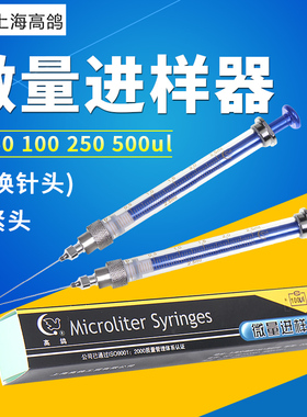 上海高鸽微量进样器100ul10ul25ul 可更换针头路厄式锁紧头进样针