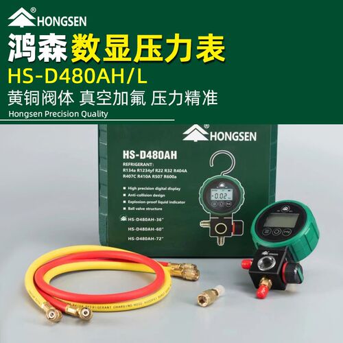 鸿森数显加氟表空调冷媒表电子表HS-D480AH/L 真空压力表汽车加液