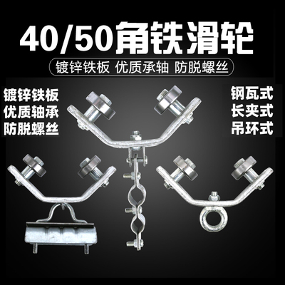 4050角钢角铁托拖缆车电缆滑车轮扁电缆圆轴承小车钢丝绳吊线滑轮