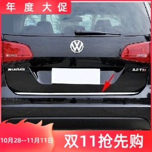 适用于大众新夏朗后备箱亮条后尾门饰条后备箱装 饰条后备厢门亮条