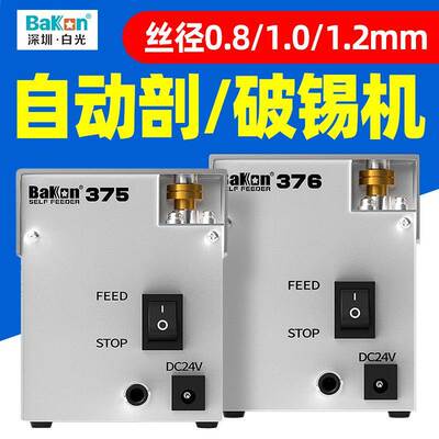 白光BK375自动剖锡破锡机BK376锡线打孔机防锡爆焊锡丝开孔机包邮