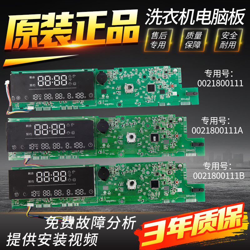原装海尔滚筒洗衣机0021800111/A/B/J/F/AA电脑板控制显示板主板