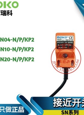 台湾ROKO瑞科SN04- SN10- SN20-N N2 P P2 KP2 A1 A2方形近接开关