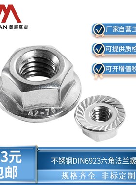 奥展304/316/316L/310S不锈钢六角法兰螺母DIN6923带齿防滑螺丝帽