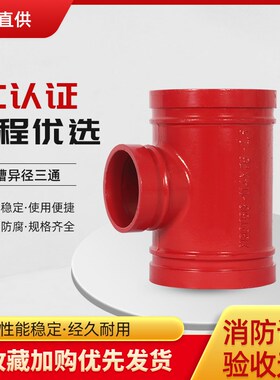 沟槽中小三通消防卡箍异径三通卡槽76变径三通114镀锌管接头配件