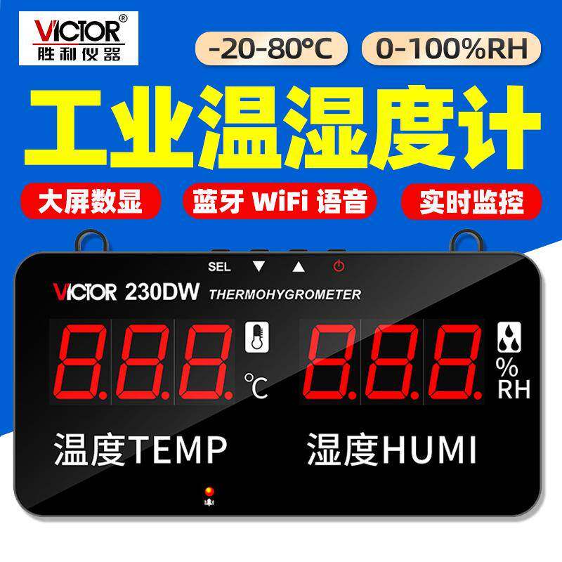 胜利VC230DW壁挂式温湿度计蓝牙WIFI语音播报室内家用数显温度表