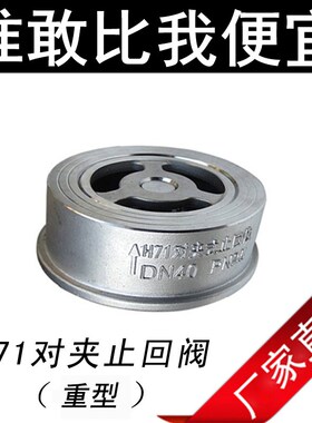 316不锈钢H71止回阀 DN15 20 25 32 40 对夹式单向阀/对夹止回阀