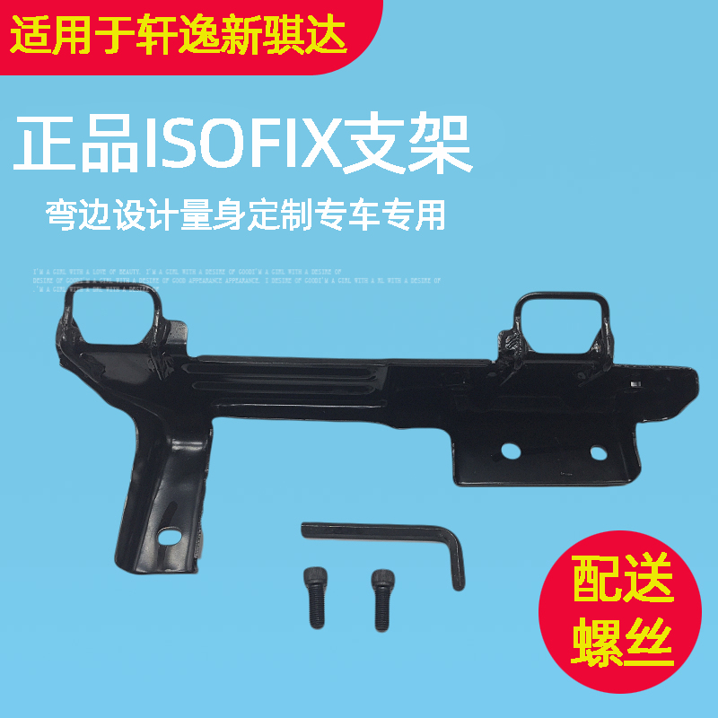 专用于新骐达老轩逸经典轩逸安全座椅ISOFIX硬接口支架改装加装