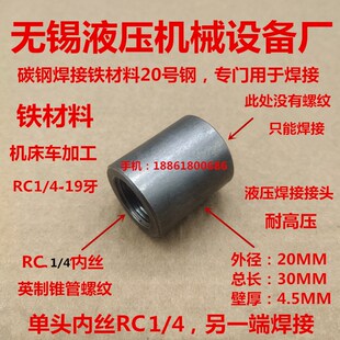 焊接单内丝RC1/4液压对丝PT1/4管英制牙2分油口耐高压铁接头0200