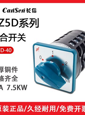 长信HZ5组合开关HZ5D-40/7.5KW L01 L02 L03 M04 M05 M08三相40A
