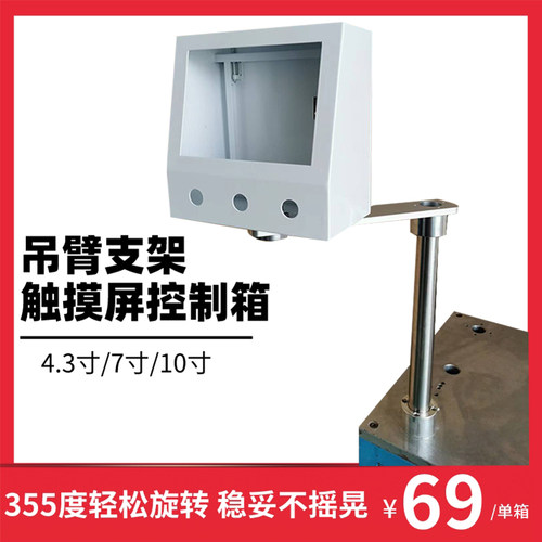 新款悬臂式7寸触摸屏安装盒支架10寸威纶控制箱PLC人机界面电控盒
