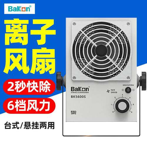 白光BK5600S离子风机除静电工业静电消除器台式悬挂式去静电风扇