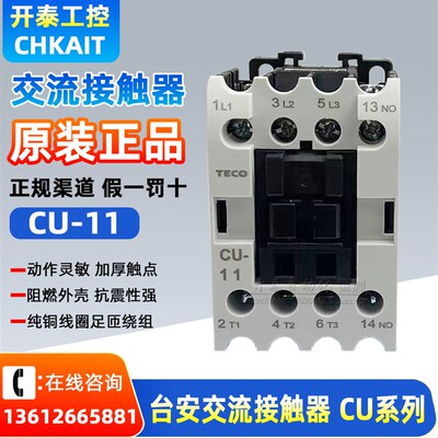 CU-11原装正品全新台安TECO电磁交流接触器220V380V110V支持验货
