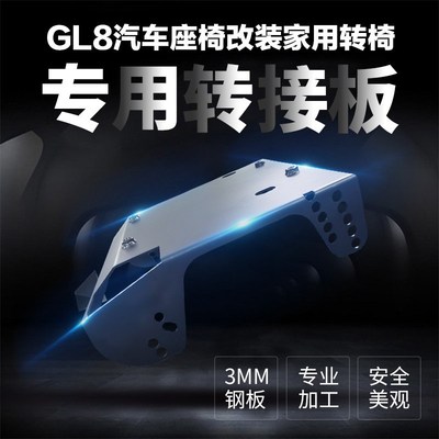 GL8汽车座椅改装办公椅家用电脑椅转椅底座转接板连接板3MM加厚
