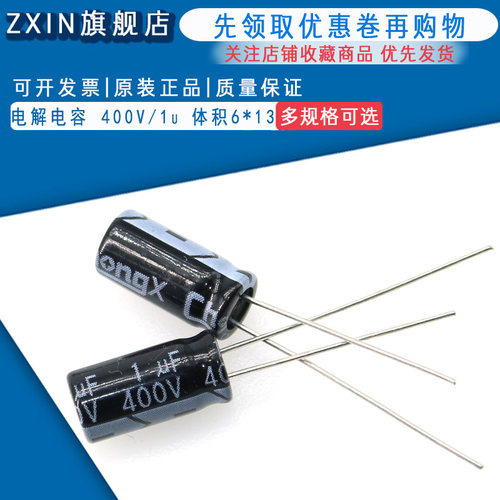 优质 电解电容 400V/1uF 400V 1UF 体积6*13 50只