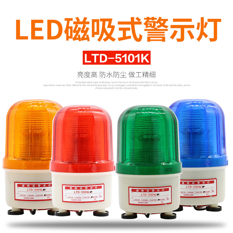 警示灯LTD-5101K有声灯光报警器强磁灯警报闪烁灯12V24V220信号灯