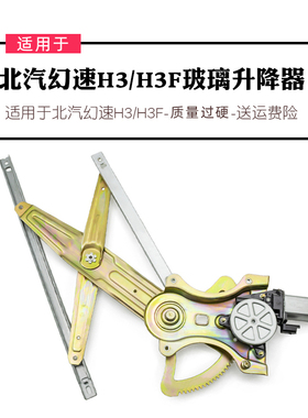 适用于北汽幻速H3/H3F玻璃升降器总成电动车窗前后车门摇窗机配件