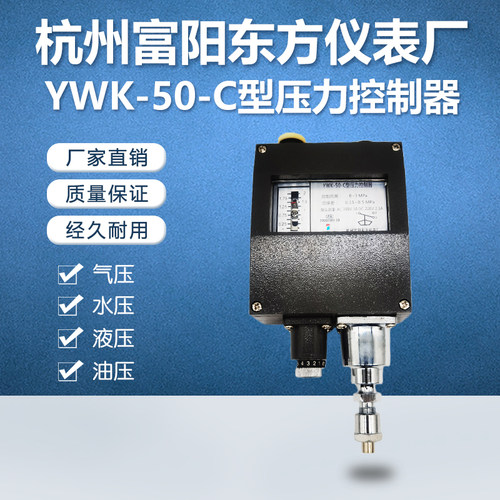 杭州富阳东方YWK-50-C压力控制器船用压力开关压力继电器加厚壳体