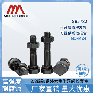 奥展高强度8.8级外六角半牙螺栓配平弹母套件碳钢发黑处理GB5782