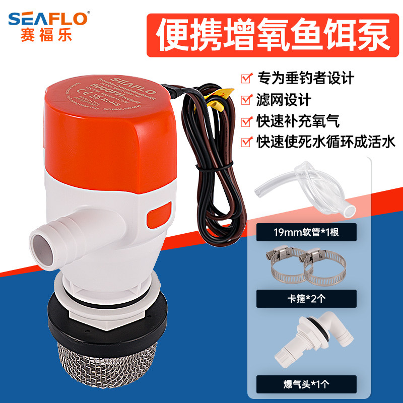 seaflo13系列增氧鱼饵泵活鱼舱水泵船用路亚艇水泵直流潜水泵