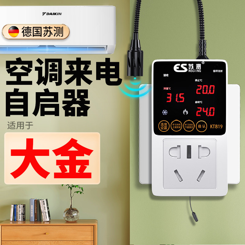 空调定时开关控制器来电自启动器智能断电开关温度温控器停电自启