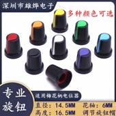 开关帽 梅花柄 WH148电位器旋钮 AG2 塑料 旋钮 14.5X16.5mm 花轴