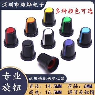 AG2 开关帽 WH148电位器旋钮 塑料 旋钮 梅花柄 14.5X16.5mm 花轴