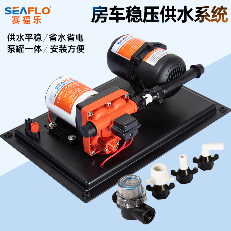seaflo游艇房车集成稳压供水系统压力罐12v24v增压大流量水泵套装