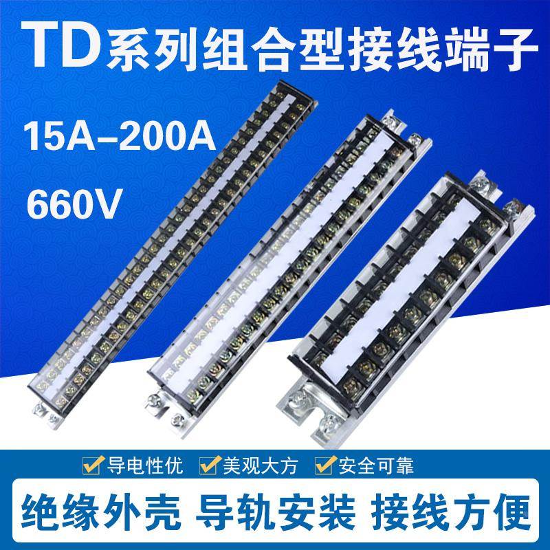 TD-15A20A30A60A100A 10/15/30位 组合式接线端子排接线板连接器