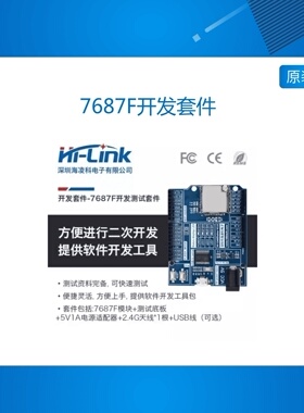 物联网智能串口转WiFi模块7687F开发板 简单易上手 可二次开发