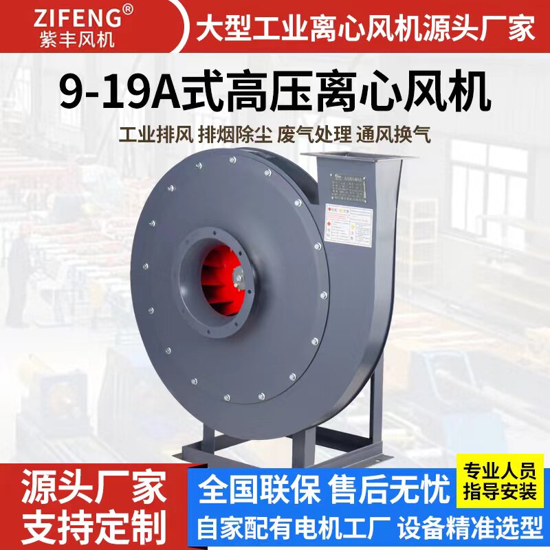 紫丰9-19/9-26高压离心风机380V抽风机工业鼓风机蜗牛锅炉引风机
