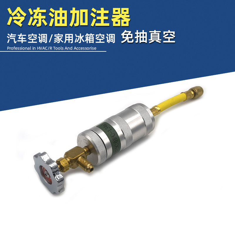 冷冻油加注器R134汽车空调加油管R22R410R32加压缩机油家用空调氟
