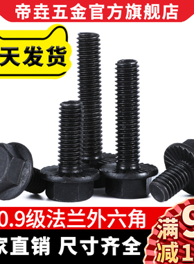 黑色10.9级外六角法兰面螺栓GB5787M6M8M10M12M14M16汽配螺丝Q184