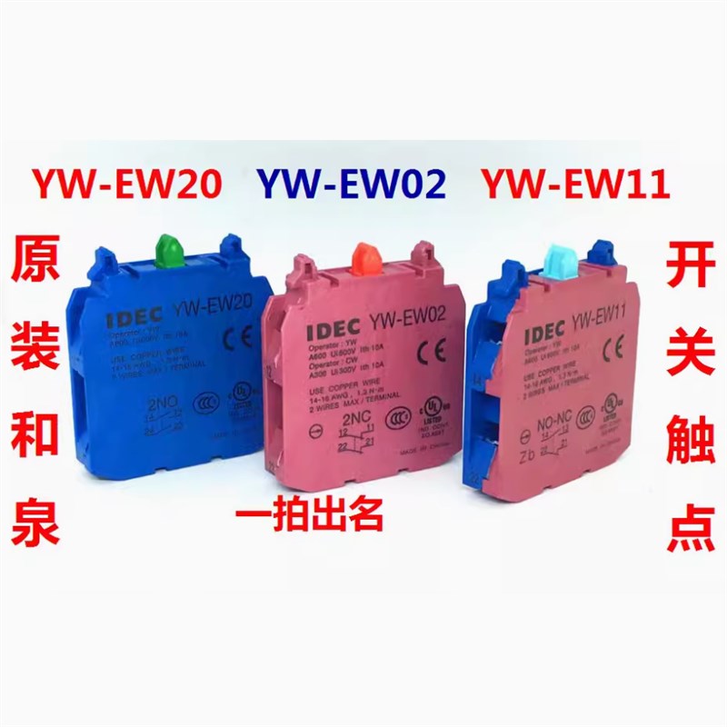 IDEC正品和泉YW-EW11双常开触点YW-EW20辅助触点YW-EW02急停开关