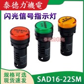 闪光亮指示 DC12V24V AC220V直流电源AC SAD16 22SM信号灯LED闪烁
