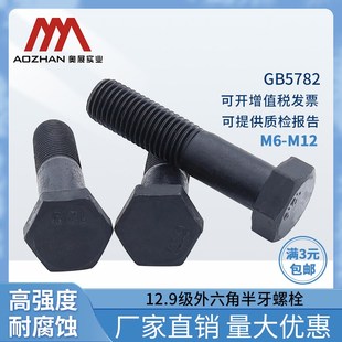 12.9级高强度半牙外六角螺栓GB5782六角头半螺纹螺丝发黑