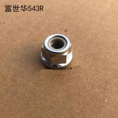 富世华543RS打草机割灌机反牙螺母