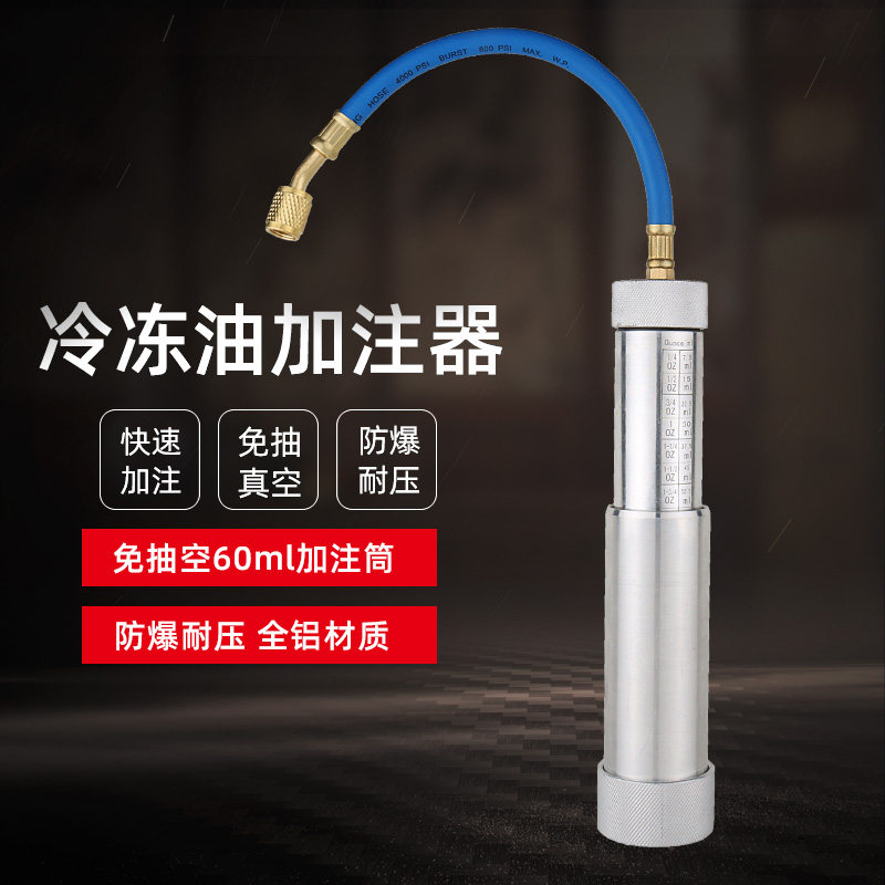 汽车空调加油管R134a冷冻油加注器油瓶冷冻油R22家用空调油加氟