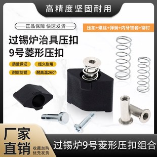 波峰焊压扣过锡炉9号菱形压扣螺丝内牙套弹簧治具配件耐高温压扣