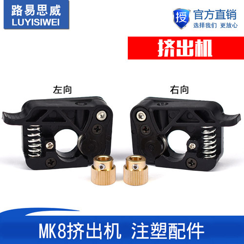 3D打印机配件 MK8挤出机Makerbot2代配件 1.75mm/3mm套件注塑配件