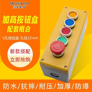 川普电器加高按钮合配套组合急停+带灯按钮开关 5孔按钮合22孔径