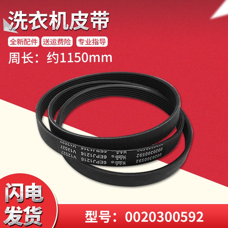 适用EG8012B29WH/N/K,EG8012B29WE/K/N海尔滚筒洗衣机皮带传送带