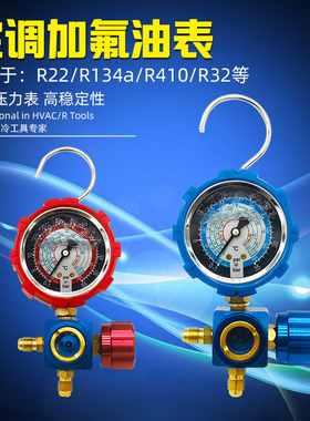 空调加氟表冷媒表加液表压力单表油表 R410AR22r134aR32雪种表阀