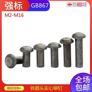 铁铆钉 铁半圆头实心铆钉GB867敲击式 M2M3M3M4M5M6M8M10M12m14m16