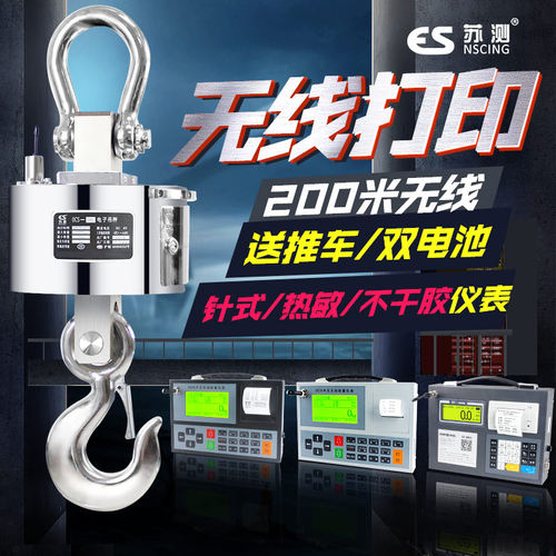 苏测5吨无线吊称3吨电子吊秤10吨吊磅3T行车称10T可打印5T吊钩称