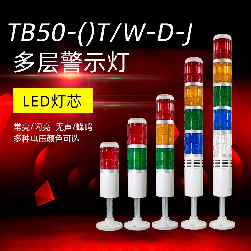 台邦多层式警示灯 三色灯 机床塔灯TB50-3T-D-J LED带声音24V220V