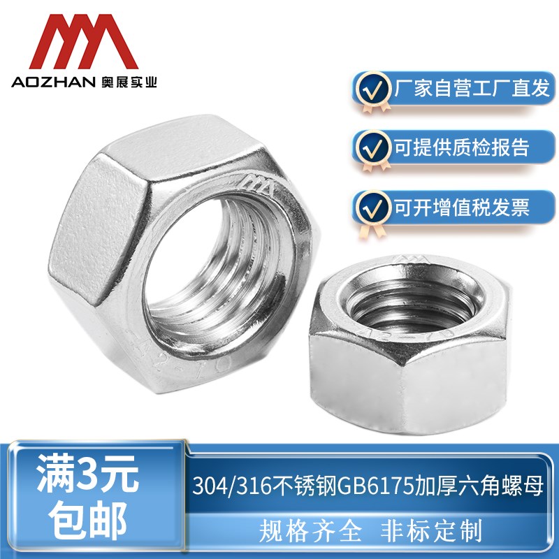 奥展304/316不锈钢2型六角螺母GB6175加厚六角螺丝帽M4M5M6810-36