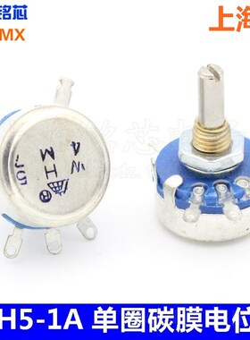 上海牌 WH5-1A 优质单圈碳膜电位器1M/2M2/2.2M 4M7/4.7M可调电阻