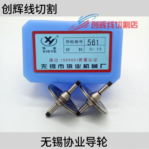 线切割协业导轮261.561.262.021.126.023.023.004导丝轮排丝轮