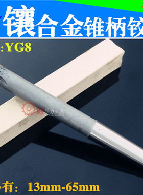 镶合金锥柄铰刀 机用绞刀13 14 15 16 17 18 19 20 21 22 23 24